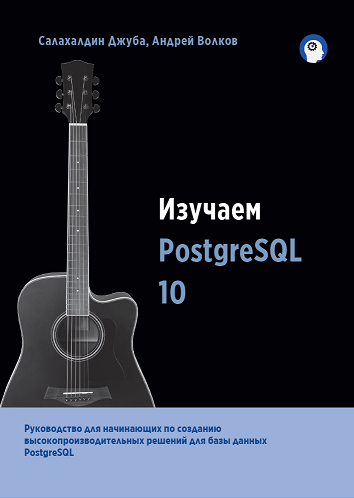 8 книг по PostgreSQL: от баз данных с «нуля» для самоучек до руководства про БД в облаках - 4